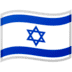 :israel: :israel: